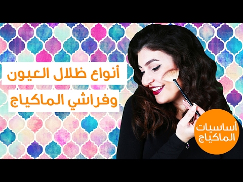 لايف ستايلتعرفي على أنواع ظلال العيون وفراشي الماكياج30802/0