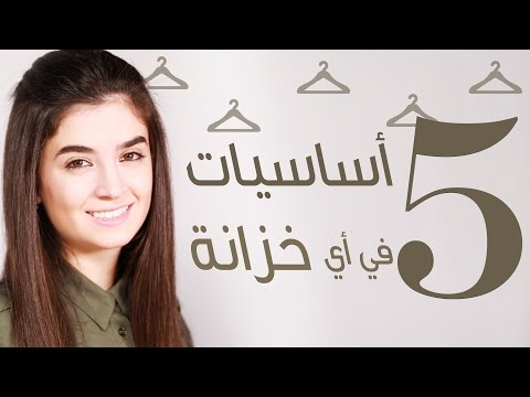 لايف ستايلبالفيديو: 5 أساسيات يجب أن تكون في خزانة كل فتاة31297/0