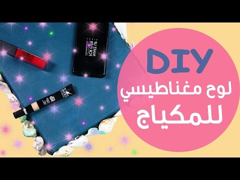 لايف ستايلبالفيديو: طريقة عمل اللوح المغناطيسي للمكياج31303/0