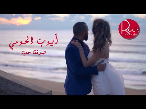 لايف ستايلشاهد: أحدث أغنيات أيوب الحومي أغنية باللهجة المغربية31724/0