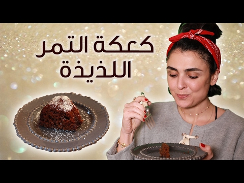 لايف ستايلشاهد: طريقة إعداد كعكة التمر31765/0