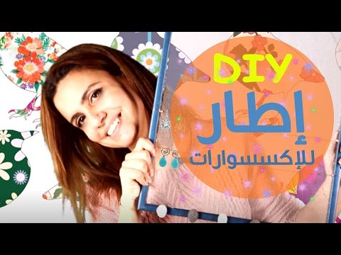 لايف ستايلشاهد: "DIY" إطار الصور للاكسسوارات32214/0