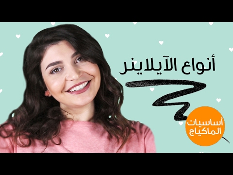 لايف ستايلتعرفي على 6 أنواع مختلفة من الآيلاينر32600/0