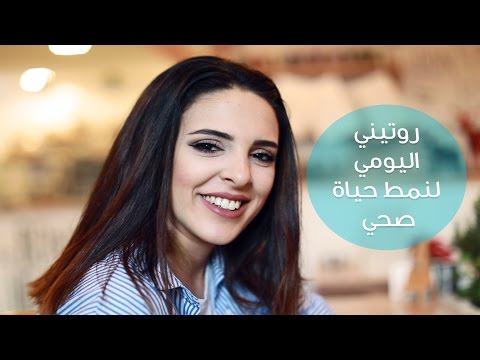 لايف ستايلشاهد: روتين للحفاظ على نمط حياة صحي33283/0