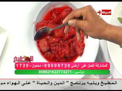 لايف ستايلشاهد: طريقة إعداد "موس الفراولة "33913/0