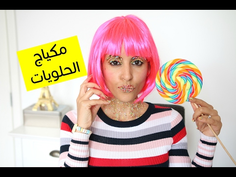 لايف ستايلبالفيديو: طريقة عمل المكياج باستخدام الحلويات فقط34426/0
