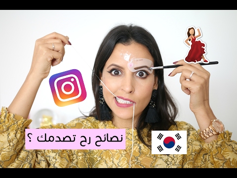 لايف ستايلبالفيديو: نصائح تجميلية صادمة لروّاد موقع التواصل الاجتماعي "إنستاغرام"34430/0