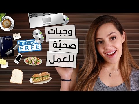 لايف ستايلتعرفِ على وجبات طعام مناسبة للعمل35420/0