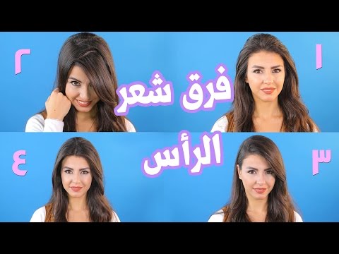 لايف ستايلتعرفِ على أفضل ٤ طرق صحيَّة لفرق الشعر35738/0