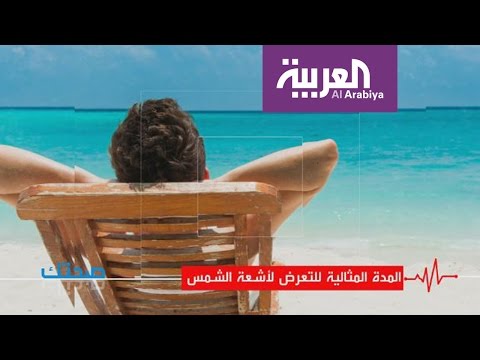 لايف ستايلبالفيديو: المدّة المثالية للتعرّض إلى أشعة الشمس35950/0