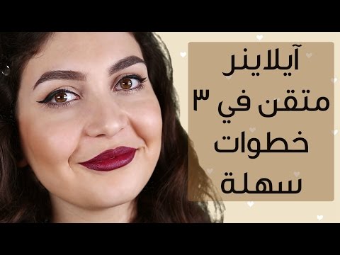 لايف ستايلطريقة وضع "ايلاينر" بشكل صحيح36387/0