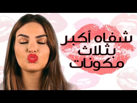 لايف ستايلكيفية تكبير الشفايف بوصفة طبيعية سهلة36543/0