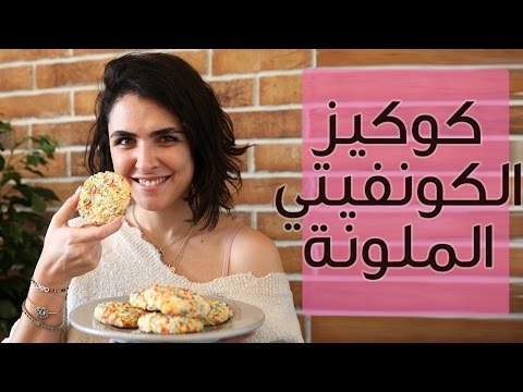 لايف ستايلشاهد: طريقة عمل كوكيز الكونفيتي37109/0