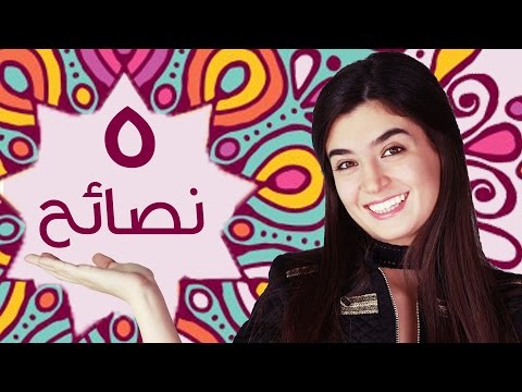 لايف ستايلأهم خمس نصائح في عالم الموضة37235/0