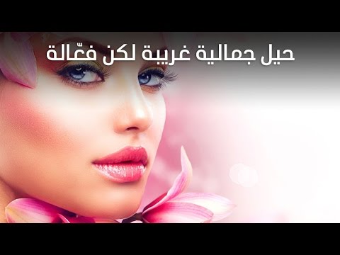 لايف ستايلشاهد: حيل جمالية غريبة لكن فعّالة37242/0