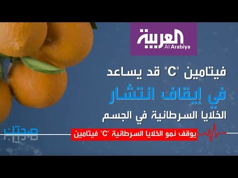 لايف ستايلشاهد: فيتامين C يوقف نمو الخلايا السرطانية37320/0