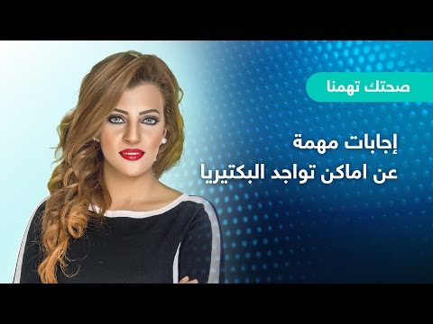 لايف ستايلشاهد: إجابات مهمة عن أماكن تواجد البكتيريا37329/0