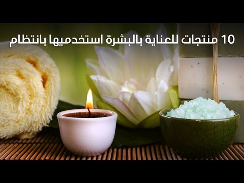 لايف ستايل10 منتجات للعناية بالبشرة استخدميها بانتظام37468/0