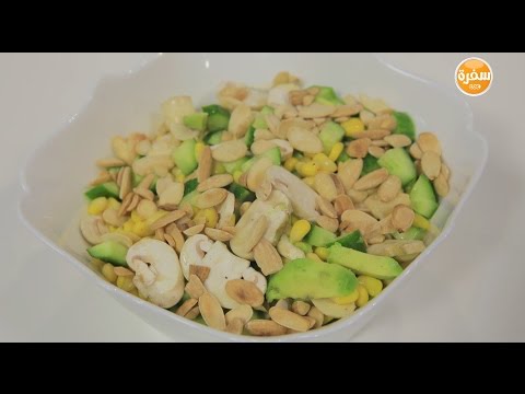 لايف ستايلطريقة إعداد ومقادير "سلطة أفوكادو وذرة حلوة"37901/0
