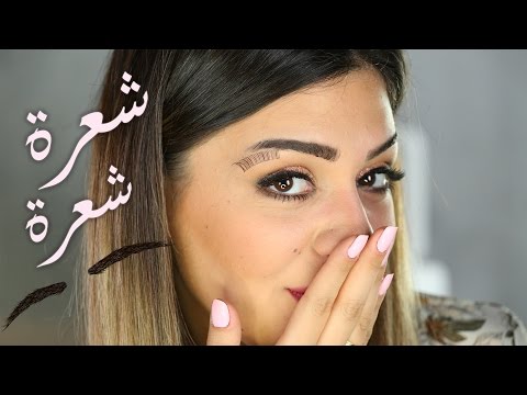 لايف ستايلشاهد: طريقة تكثيف الحواجب بالرموش الصناعية38047/0