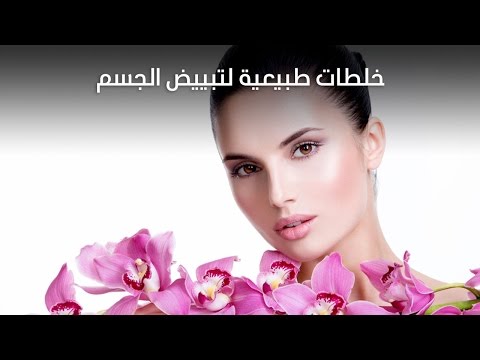 لايف ستايلأفضل خلطات طبيعية لتبييض الجسم38152/0