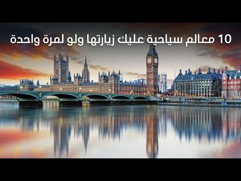 لايف ستايل10 معالم سياحية عليك زيارتها38153/0