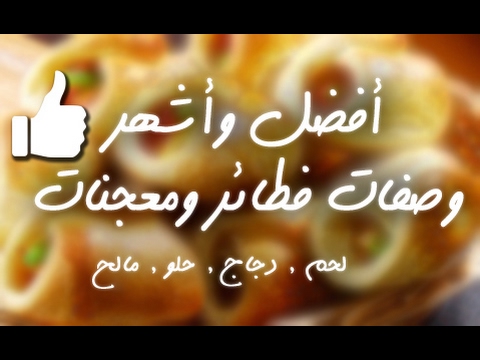 لايف ستايلطريقة إعداد "افضل وأشهر 16 وصفة فطائر"38274/0