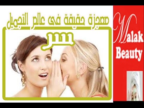 لايف ستايلتعرفي على سر من أسرار التجميل العالمية38312/0
