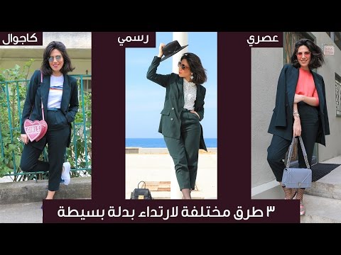 لايف ستايلشاهد: 3 طرق مختلفة لارتداء بدلة بسيطة38644/0