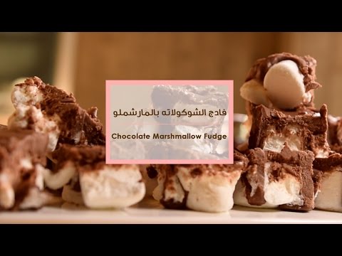 لايف ستايلشاهد: طريقة عمل فادج الشوكولاته بالمارشملو40223/0