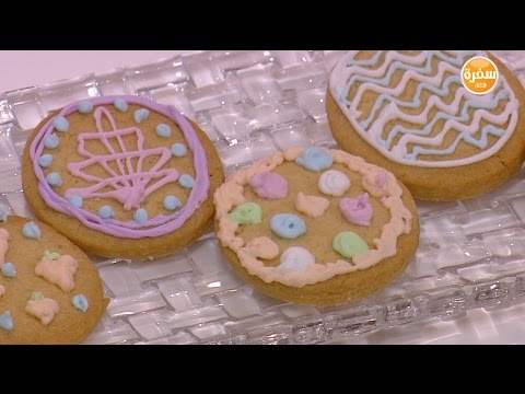 لايف ستايلبالفيديو: طريقة إعداد ومقادير "كوكيز شم النسيم"40545/0