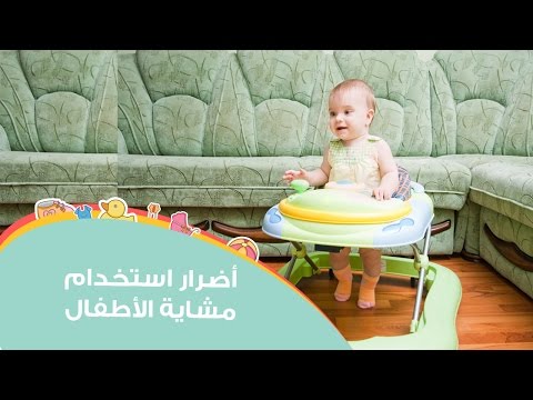 لايف ستايلشاهد: أضرار استخدام مشاية الأطفال11662/0