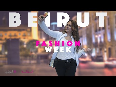 لايف ستايلأبرز فعاليات أسبوع الموضة في بيروت42629/0