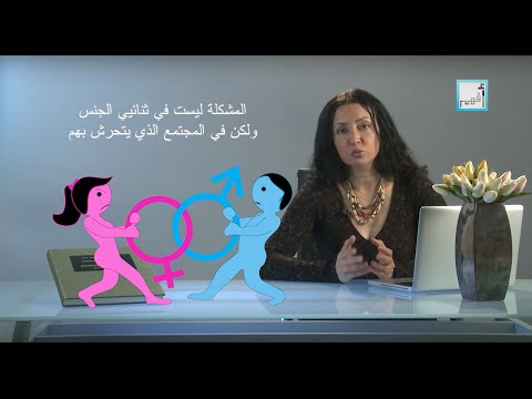 لايف ستايلشاهد: ما هو العبور الجنسي وثنائية الجنس؟42861/0
