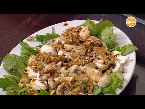 بالفيديو طريقة إعداد ومقادير سلطة روكا