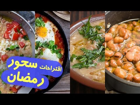 شاهد اقتراحات سحور رمضانية متنوعة