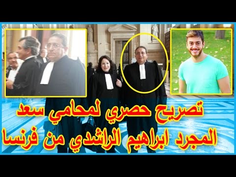 بالفيديو  تصريح جديد لمحامي الفنان المغربي سعد المجرد