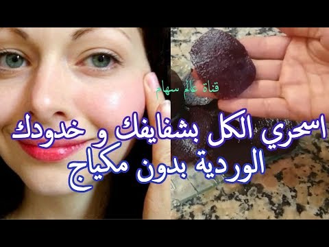 اسحري الكل بشفايفك و خدودك الوردية لتتخلصي من شحوب واسوداد شفتيك للابد