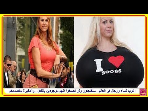 شاهد أغرب 10 نساء ورجال فى العالم