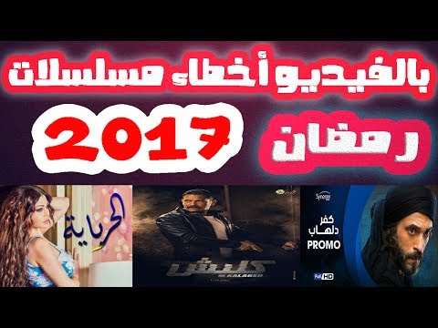 بالفيديو  أخطاء عدد من مسلسلات رمضان في 2017
