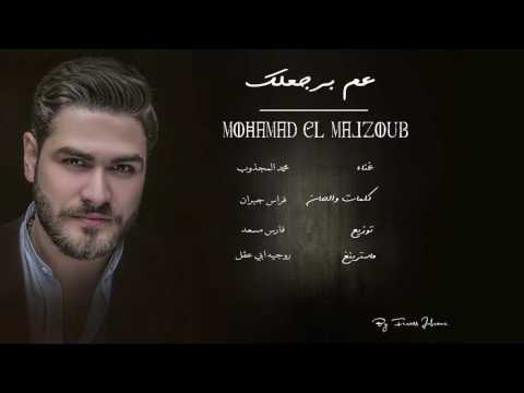 بالفيديو  أغنية عم برجعلك للفنان محمد المجذوب