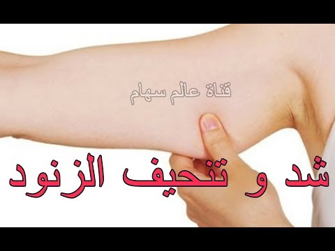 شاهد احصلي على ذراعين مشدودتين من دون تمارين أو مجهود