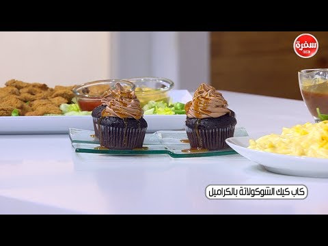 طريقة إعداد كاب كعك الشيكولاتة بالكراميل