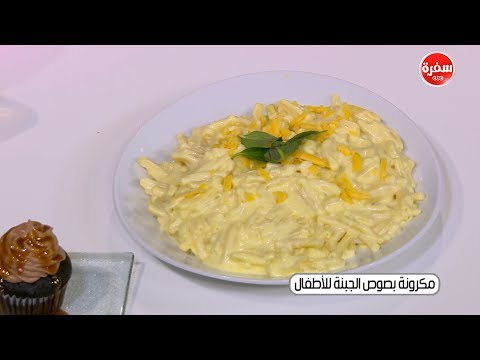 طريقة إعداد معكرونة بصوص الجبنة للأطفال