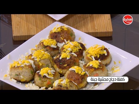 شاهد طريقة تحضير كفته دجاج محشية جبنة