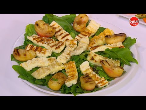 شاهد طريقة تحضير سلطة الخوخ والحلوم المشوي دايت