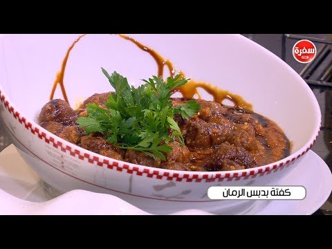 طريقة إعداد كفتة بدبس الرمان