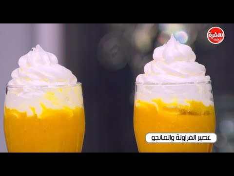 طريقة إعداد عصير الفراولة والمانجو