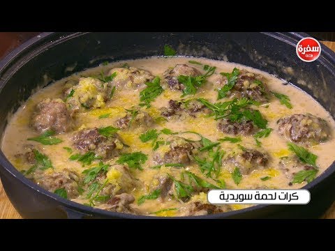 بالفيديو  طريقة إعداد كرات اللحم السويدية