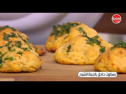 بالفيديو  طريقة إعداد بسكويت حادق بالجبن الشيدر